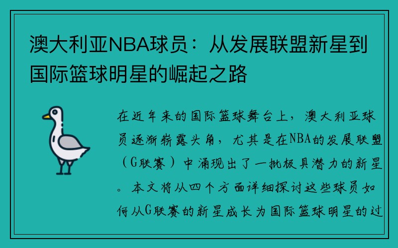 澳大利亚NBA球员：从发展联盟新星到国际篮球明星的崛起之路