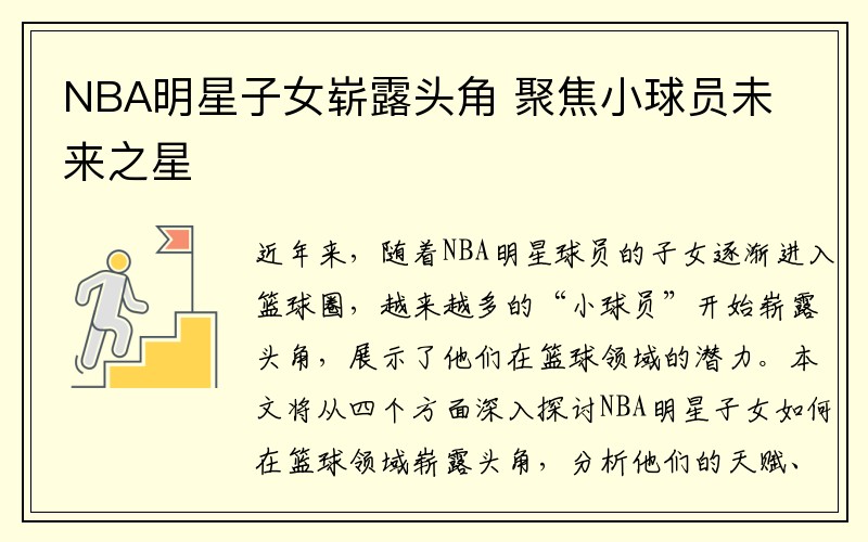 NBA明星子女崭露头角 聚焦小球员未来之星