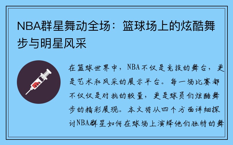 NBA群星舞动全场：篮球场上的炫酷舞步与明星风采