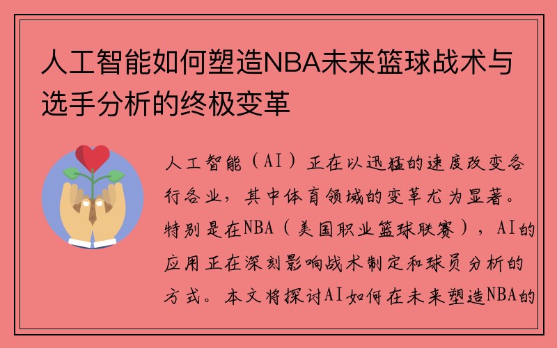 人工智能如何塑造NBA未来篮球战术与选手分析的终极变革