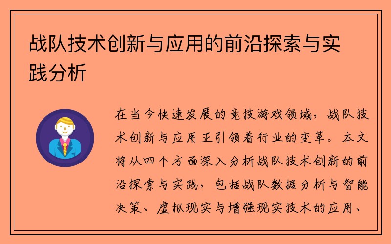 战队技术创新与应用的前沿探索与实践分析