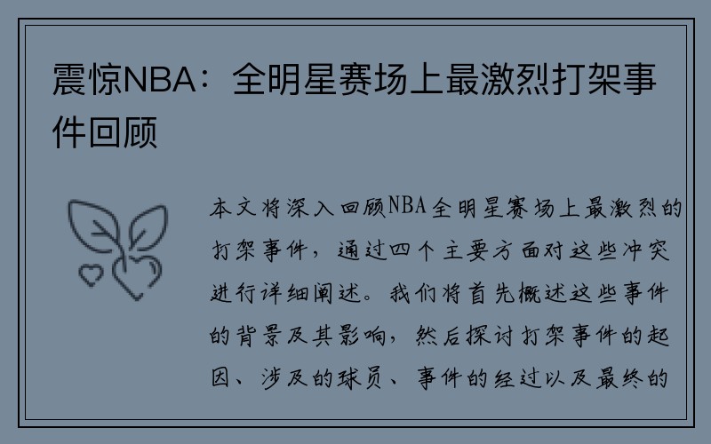 震惊NBA：全明星赛场上最激烈打架事件回顾