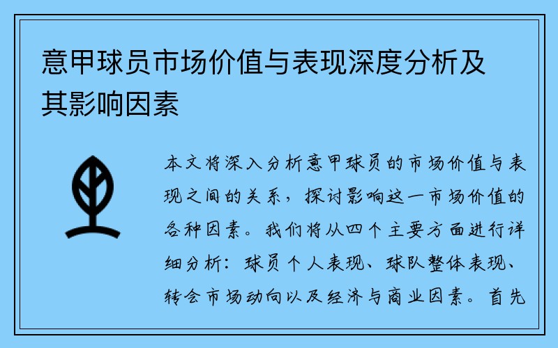 意甲球员市场价值与表现深度分析及其影响因素
