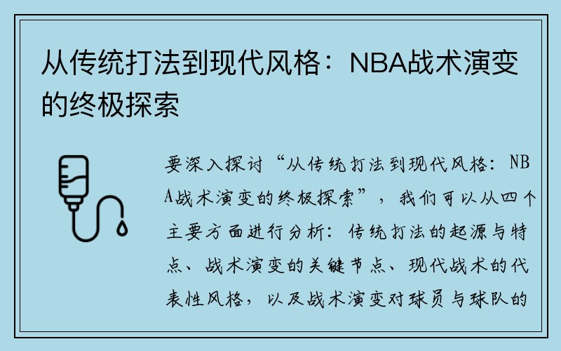 从传统打法到现代风格：NBA战术演变的终极探索