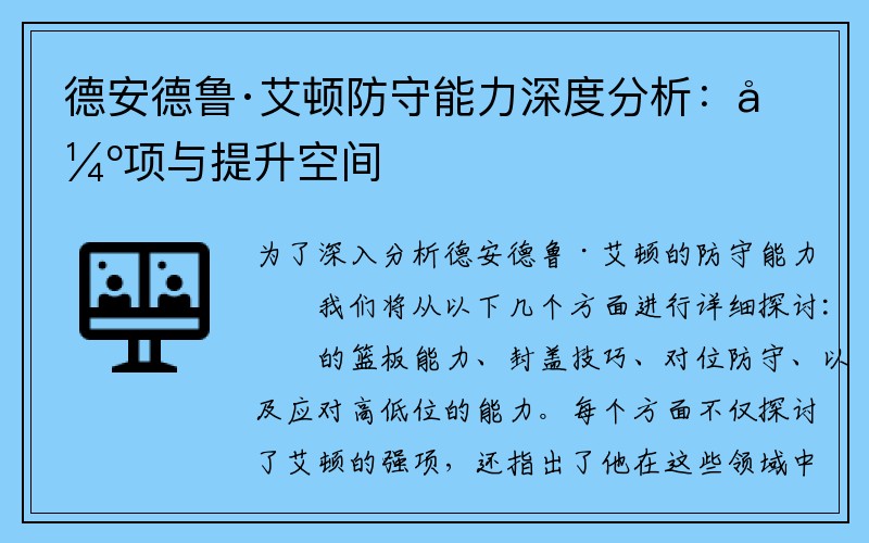 德安德鲁·艾顿防守能力深度分析：强项与提升空间