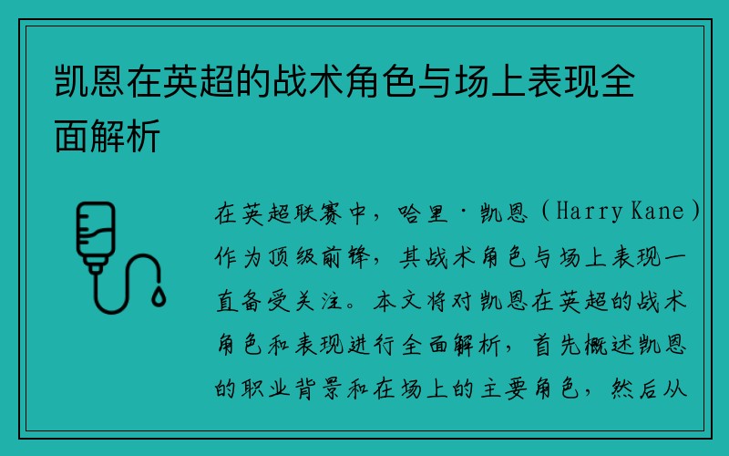 凯恩在英超的战术角色与场上表现全面解析