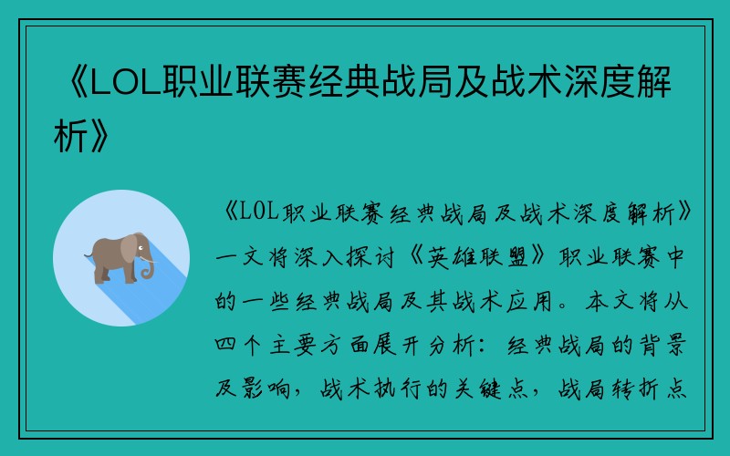 《LOL职业联赛经典战局及战术深度解析》