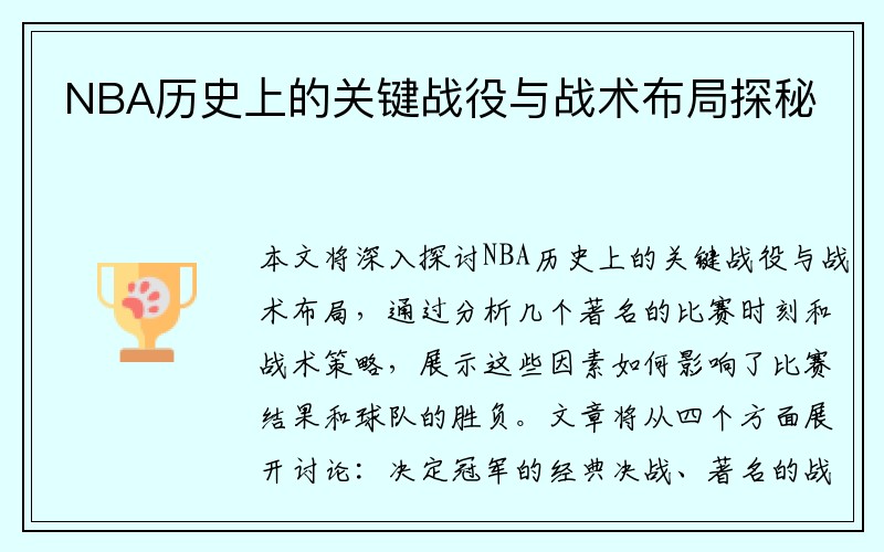 NBA历史上的关键战役与战术布局探秘