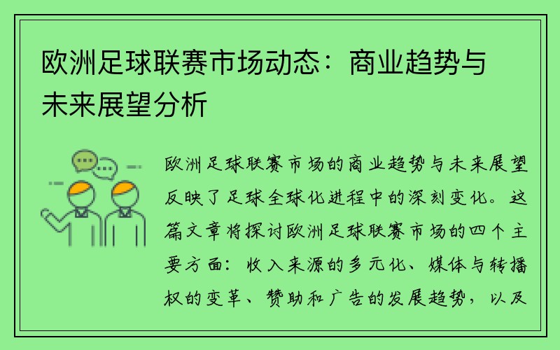 欧洲足球联赛市场动态：商业趋势与未来展望分析