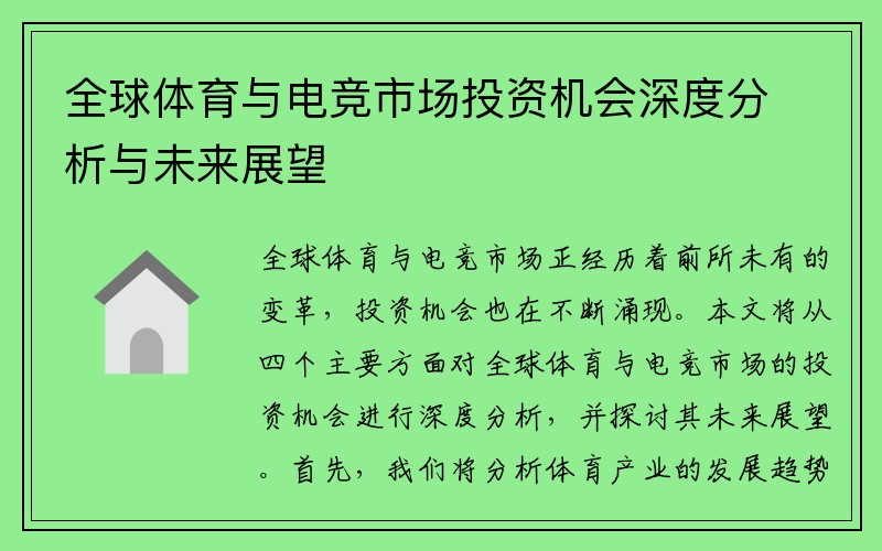 全球体育与电竞市场投资机会深度分析与未来展望