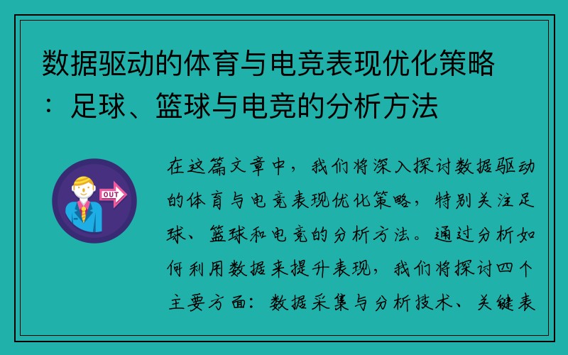 数据驱动的体育与电竞表现优化策略：足球、篮球与电竞的分析方法