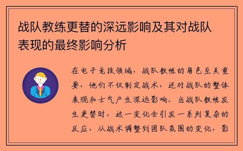 战队教练更替的深远影响及其对战队表现的最终影响分析