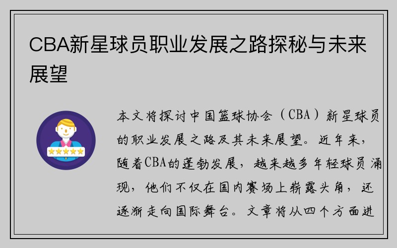 CBA新星球员职业发展之路探秘与未来展望
