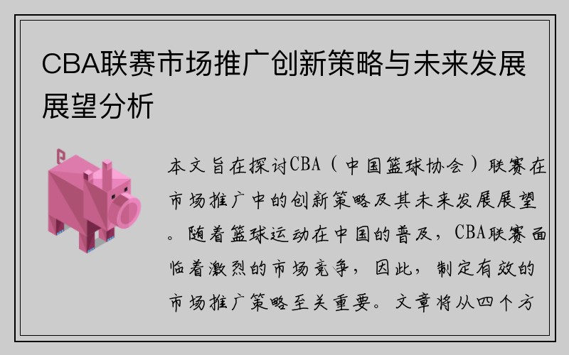 CBA联赛市场推广创新策略与未来发展展望分析
