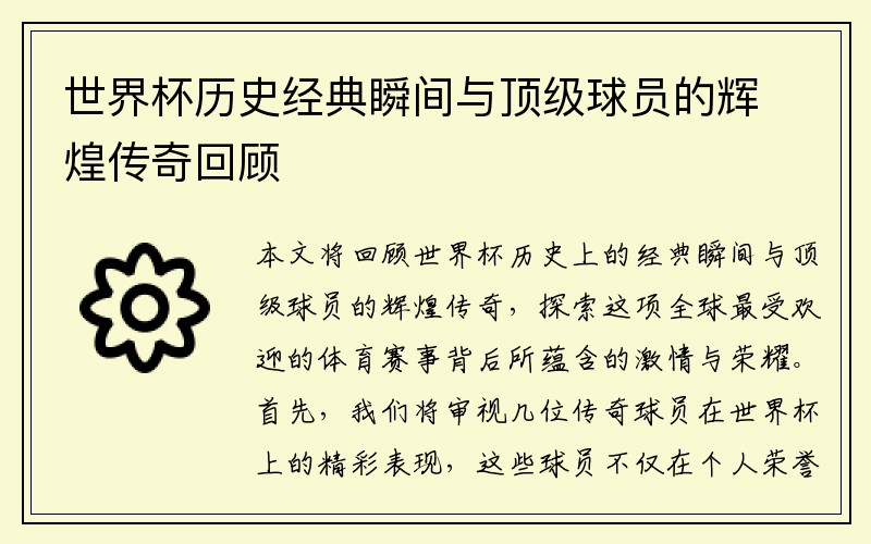世界杯历史经典瞬间与顶级球员的辉煌传奇回顾