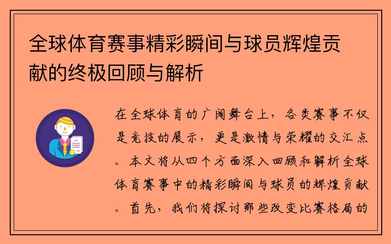 全球体育赛事精彩瞬间与球员辉煌贡献的终极回顾与解析