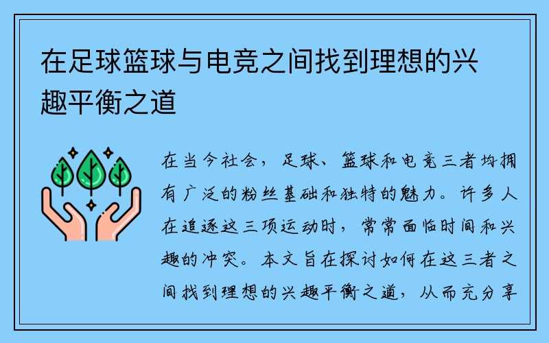 在足球篮球与电竞之间找到理想的兴趣平衡之道