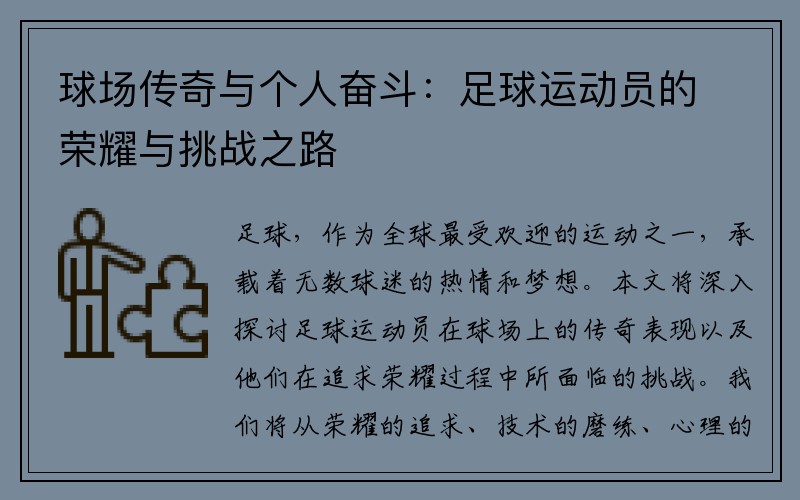 球场传奇与个人奋斗：足球运动员的荣耀与挑战之路