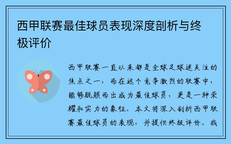 西甲联赛最佳球员表现深度剖析与终极评价