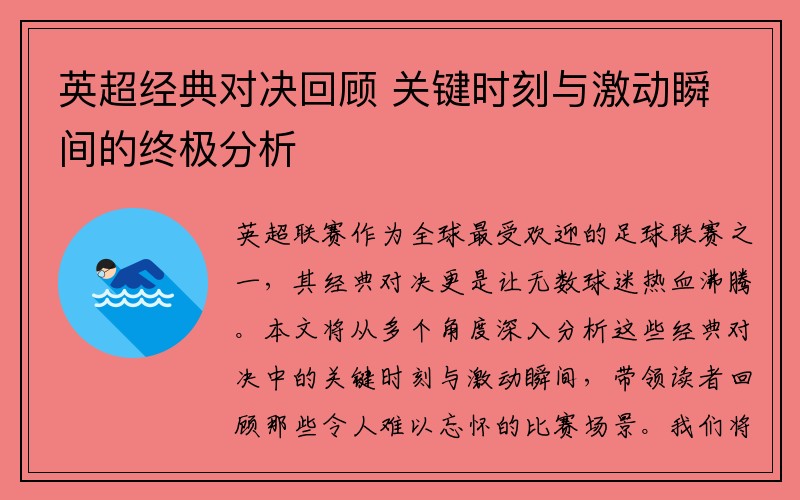 英超经典对决回顾 关键时刻与激动瞬间的终极分析