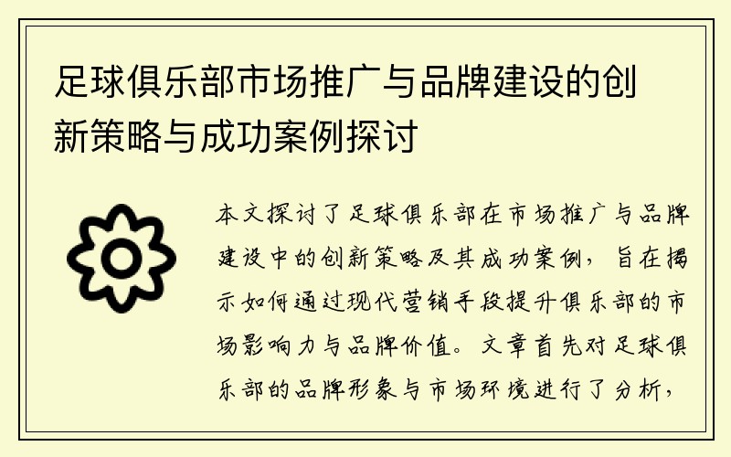 足球俱乐部市场推广与品牌建设的创新策略与成功案例探讨