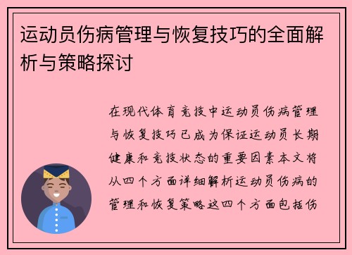 运动员伤病管理与恢复技巧的全面解析与策略探讨