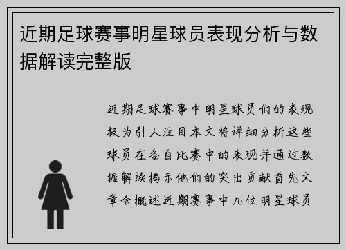 近期足球赛事明星球员表现分析与数据解读完整版