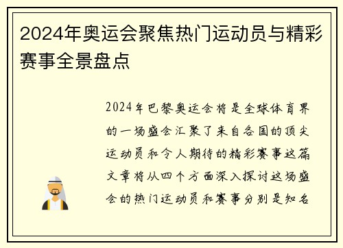 2024年奥运会聚焦热门运动员与精彩赛事全景盘点
