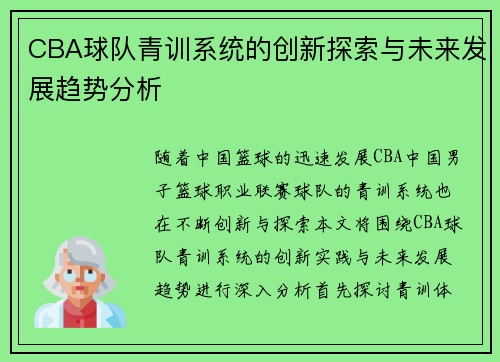 CBA球队青训系统的创新探索与未来发展趋势分析
