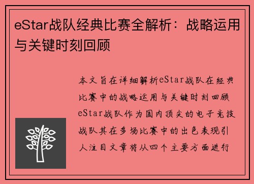 eStar战队经典比赛全解析：战略运用与关键时刻回顾