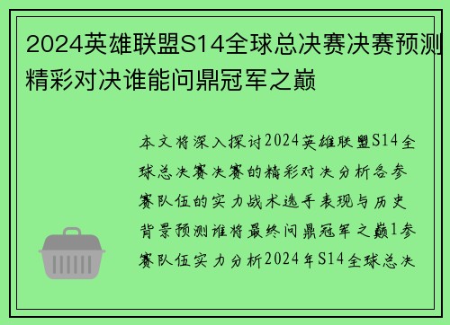 2024英雄联盟S14全球总决赛决赛预测精彩对决谁能问鼎冠军之巅