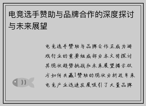 电竞选手赞助与品牌合作的深度探讨与未来展望