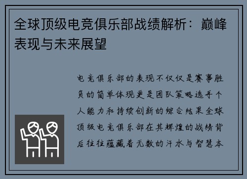 全球顶级电竞俱乐部战绩解析：巅峰表现与未来展望