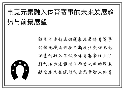电竞元素融入体育赛事的未来发展趋势与前景展望