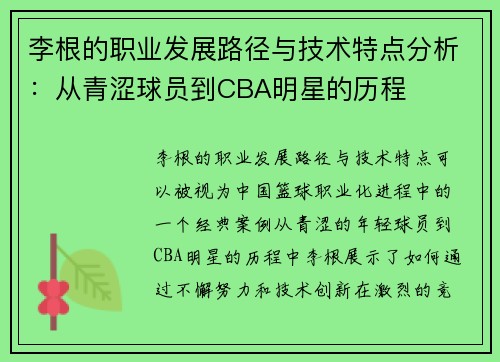 李根的职业发展路径与技术特点分析：从青涩球员到CBA明星的历程
