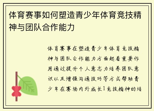 体育赛事如何塑造青少年体育竞技精神与团队合作能力