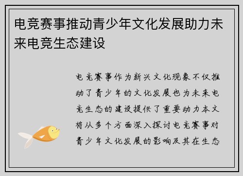 电竞赛事推动青少年文化发展助力未来电竞生态建设