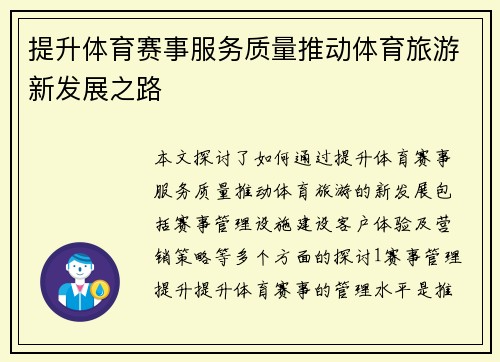 提升体育赛事服务质量推动体育旅游新发展之路