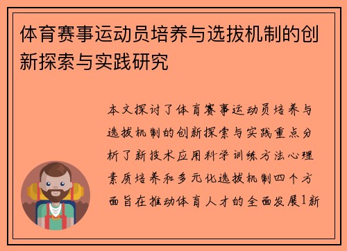 体育赛事运动员培养与选拔机制的创新探索与实践研究