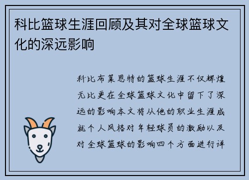 科比篮球生涯回顾及其对全球篮球文化的深远影响