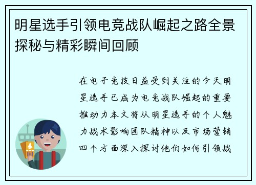 明星选手引领电竞战队崛起之路全景探秘与精彩瞬间回顾
