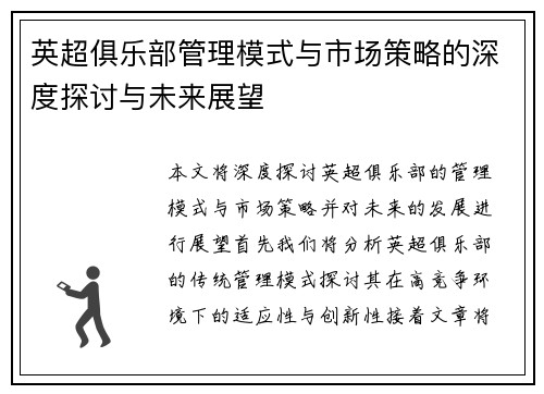 英超俱乐部管理模式与市场策略的深度探讨与未来展望