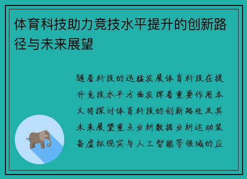 体育科技助力竞技水平提升的创新路径与未来展望