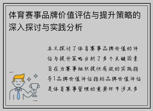 体育赛事品牌价值评估与提升策略的深入探讨与实践分析