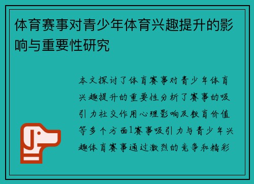 体育赛事对青少年体育兴趣提升的影响与重要性研究
