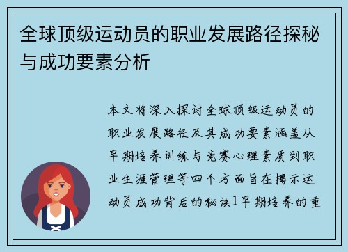 全球顶级运动员的职业发展路径探秘与成功要素分析