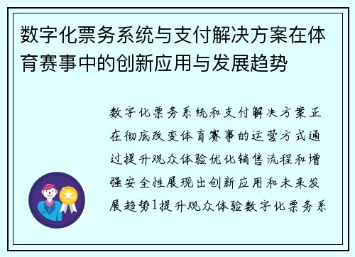 数字化票务系统与支付解决方案在体育赛事中的创新应用与发展趋势