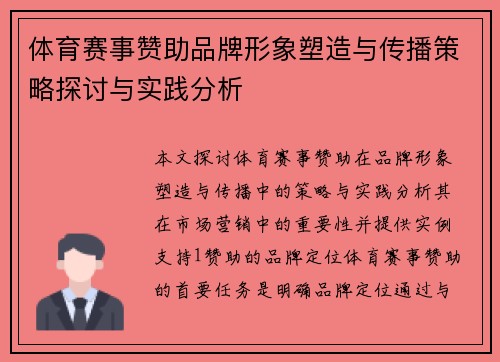 体育赛事赞助品牌形象塑造与传播策略探讨与实践分析