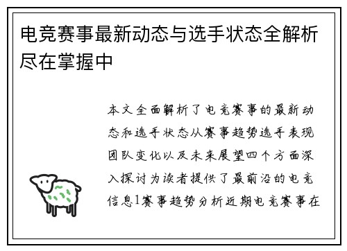 电竞赛事最新动态与选手状态全解析尽在掌握中