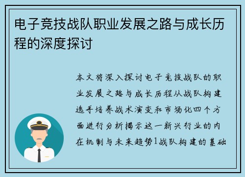 电子竞技战队职业发展之路与成长历程的深度探讨